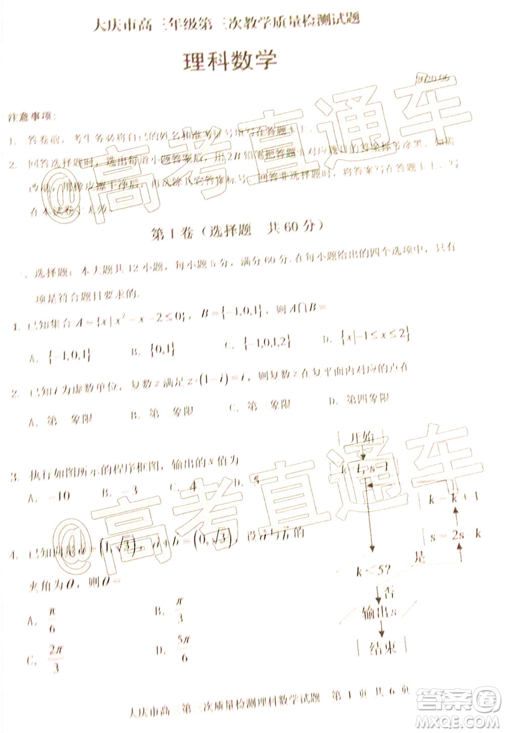 大慶市高三年級(jí)第三次教學(xué)質(zhì)量檢測(cè)理科數(shù)學(xué)試題及答案