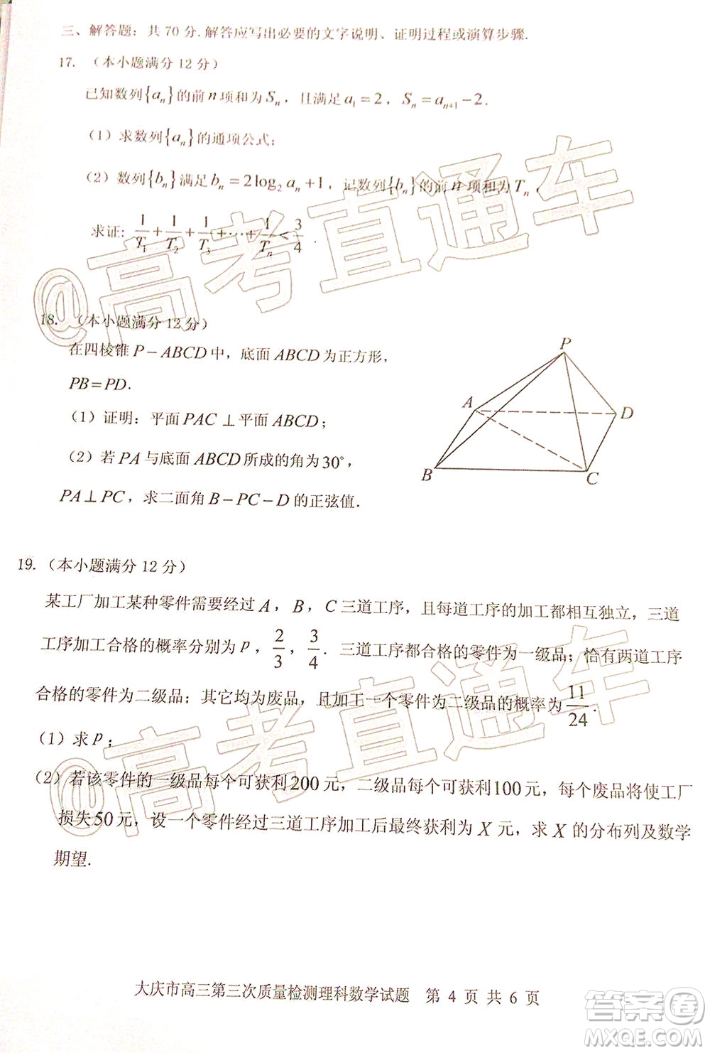 大慶市高三年級(jí)第三次教學(xué)質(zhì)量檢測(cè)理科數(shù)學(xué)試題及答案