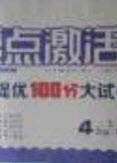 2020亮點(diǎn)激活精編提優(yōu)100分大試卷四年級(jí)英語(yǔ)下冊(cè)人教版答案