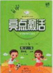 2020亮點激活精編提優(yōu)100分大試卷三年級數(shù)學(xué)下冊青島版答案