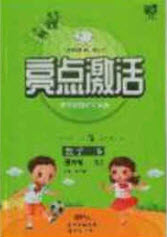 2020亮點(diǎn)激活小學(xué)教材多元演練三年級(jí)數(shù)學(xué)下冊(cè)北師大版答案