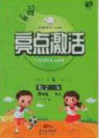 2020亮點(diǎn)激活小學(xué)教材多元演練三年級(jí)數(shù)學(xué)下冊(cè)人教版答案