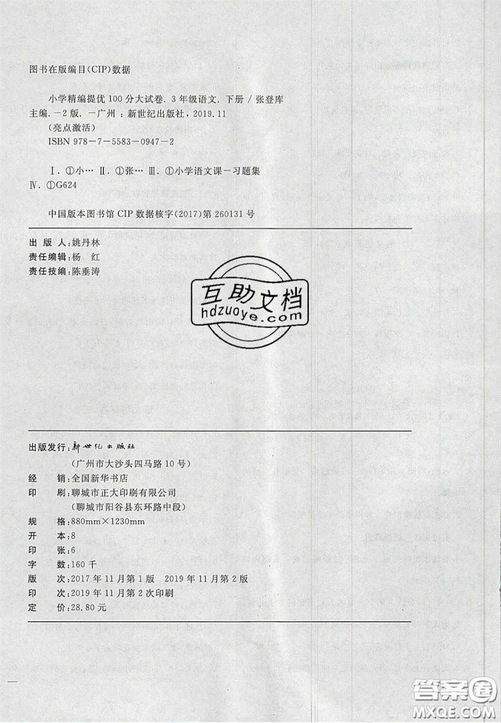 2020亮點(diǎn)激活精編提優(yōu)100分大試卷三年級(jí)語(yǔ)文下冊(cè)人教版答案