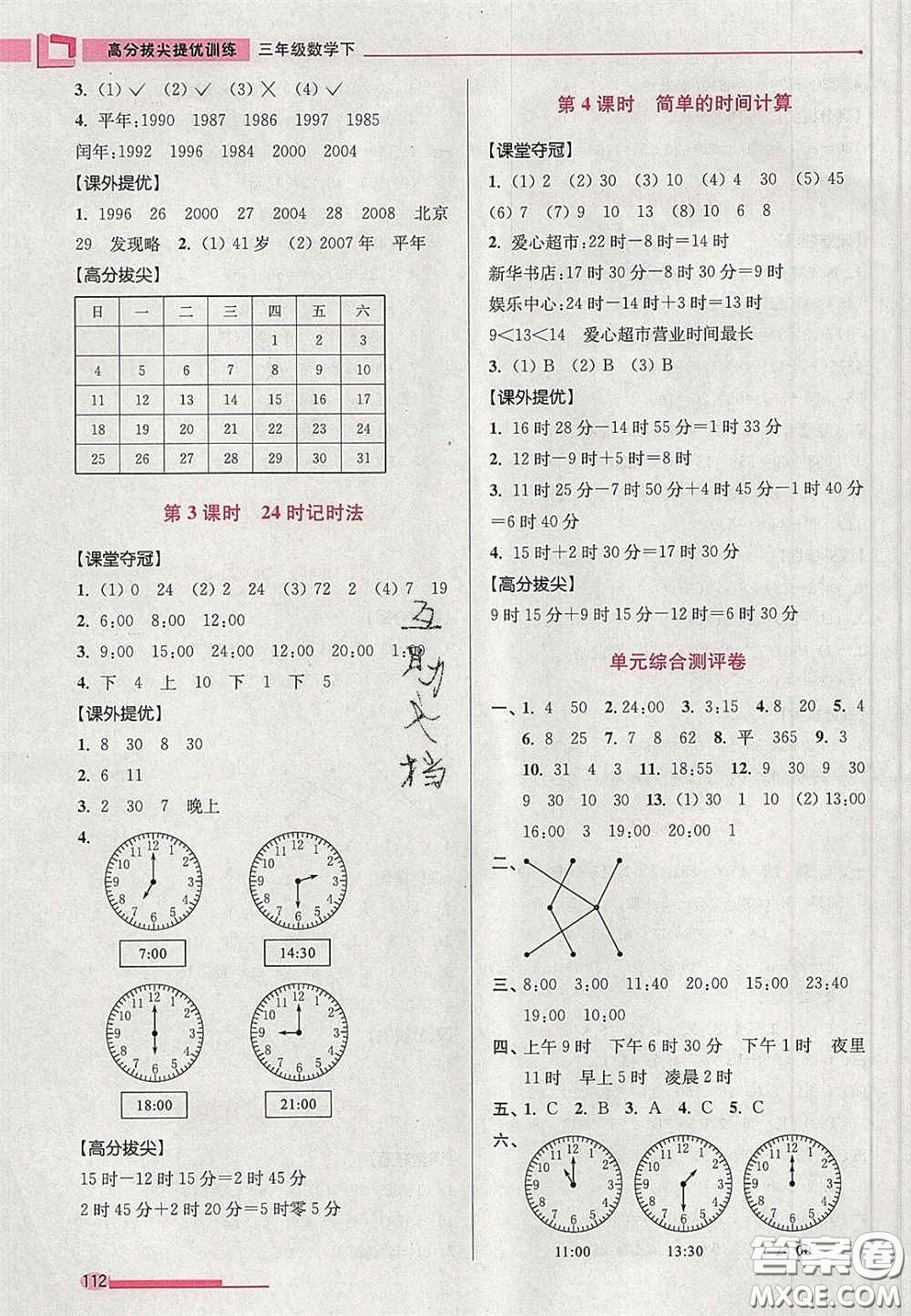 超能學(xué)典2020年高分拔尖提優(yōu)訓(xùn)練三年級(jí)數(shù)學(xué)下冊(cè)江蘇版答案