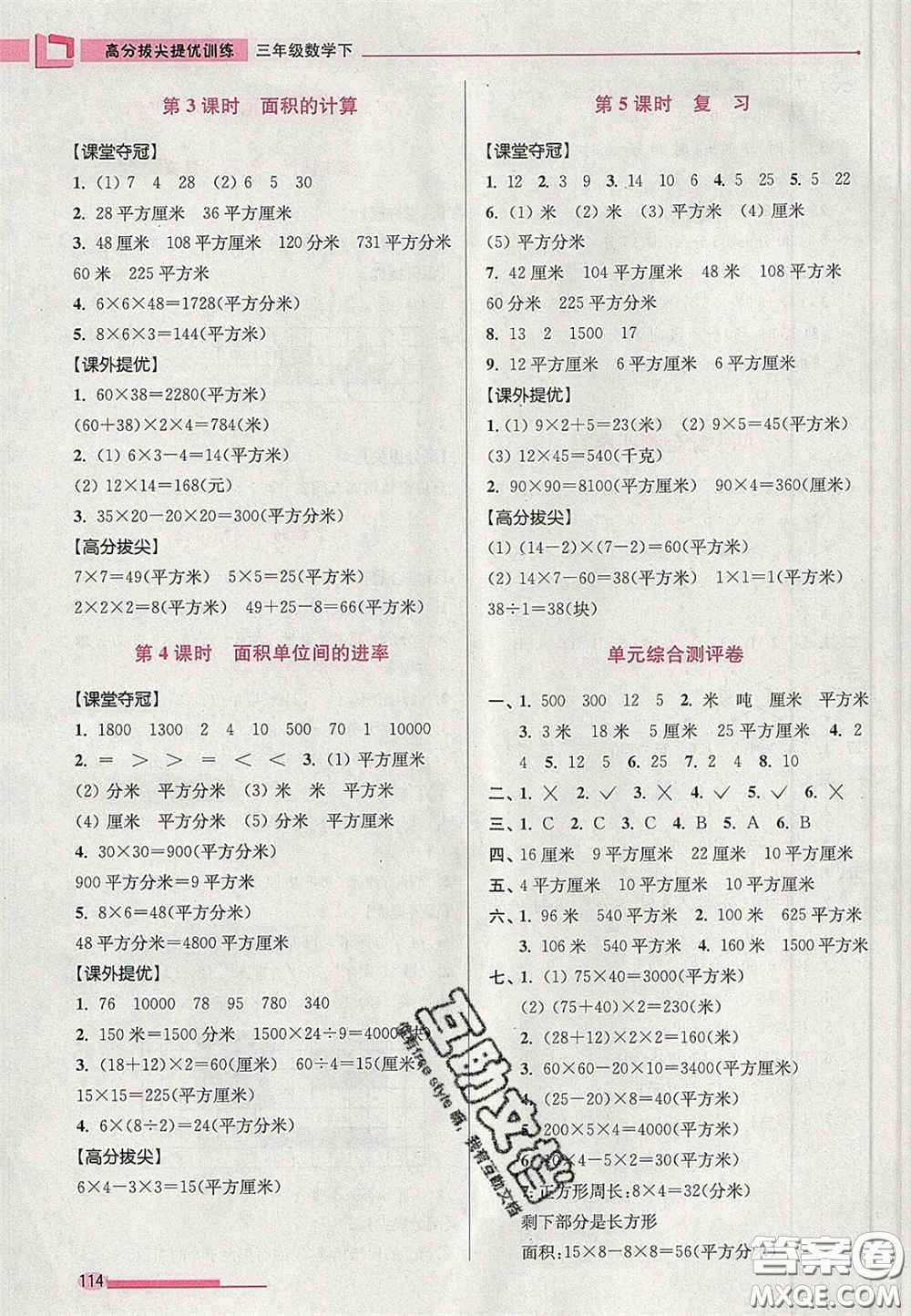 超能學(xué)典2020年高分拔尖提優(yōu)訓(xùn)練三年級(jí)數(shù)學(xué)下冊(cè)江蘇版答案