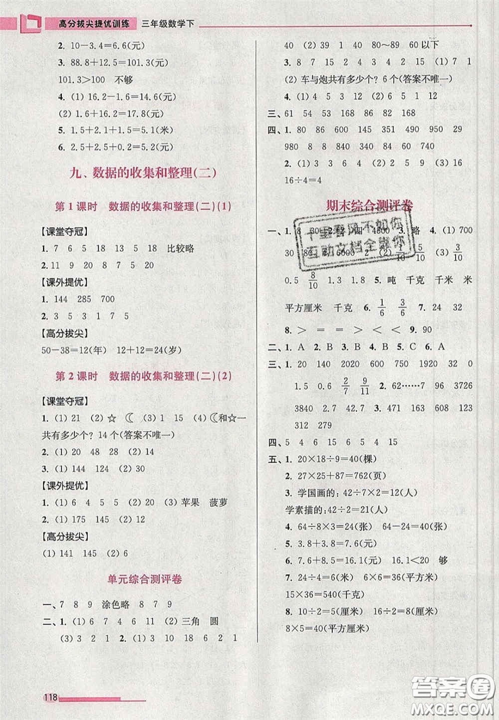 超能學(xué)典2020年高分拔尖提優(yōu)訓(xùn)練三年級(jí)數(shù)學(xué)下冊(cè)江蘇版答案