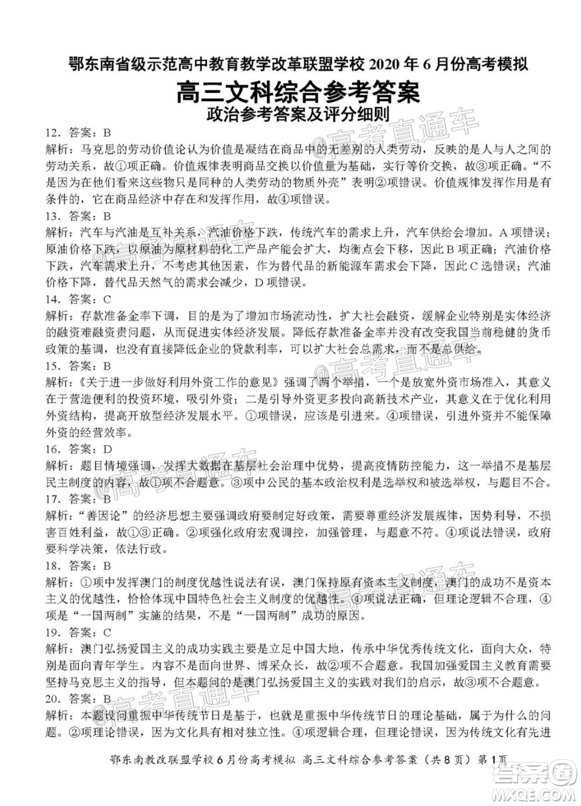 鄂東南省級示范高中教育教學(xué)改革聯(lián)盟學(xué)校2020年6月份高考模擬高三文科綜合試題及答案