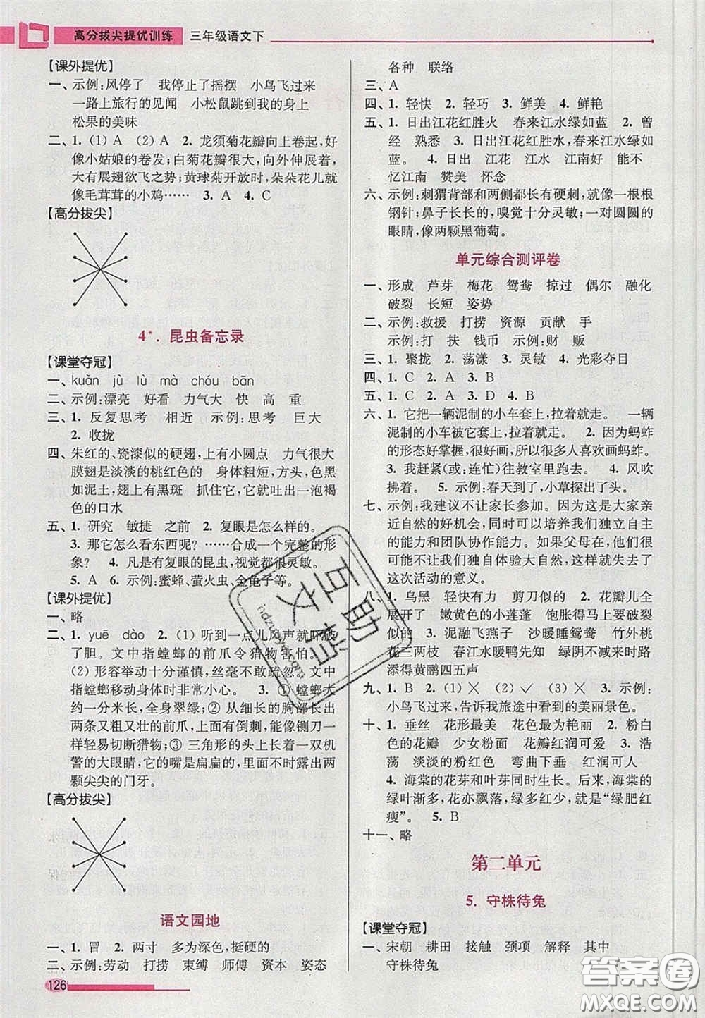 超能學典2020年高分拔尖提優(yōu)訓練三年級語文下冊人教版答案