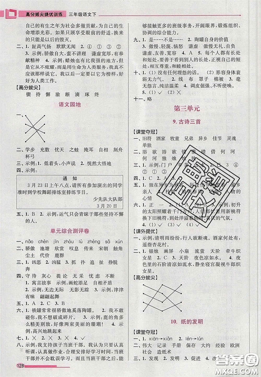 超能學典2020年高分拔尖提優(yōu)訓練三年級語文下冊人教版答案