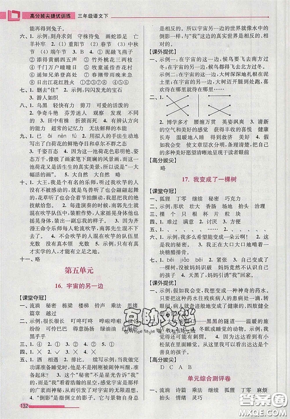 超能學典2020年高分拔尖提優(yōu)訓練三年級語文下冊人教版答案