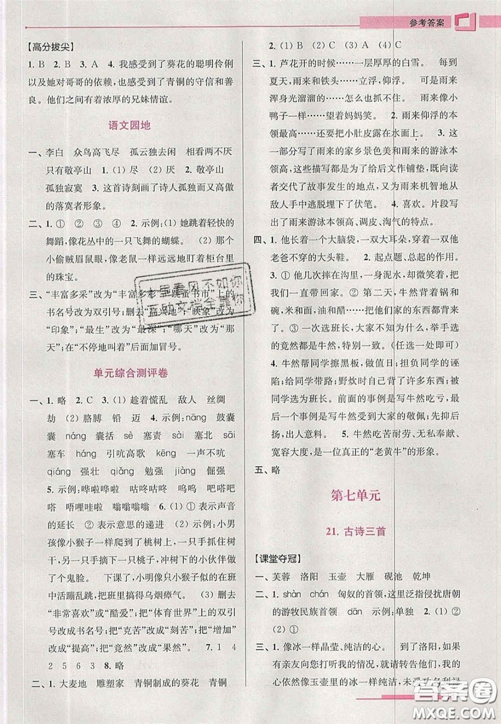 超能學(xué)典2020年高分拔尖提優(yōu)訓(xùn)練四年級語文下冊人教版答案