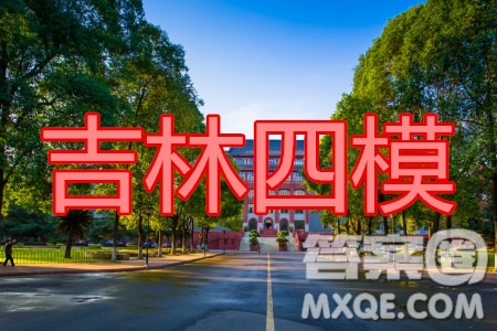 吉林市普通中學(xué)2019-2020學(xué)年度高中畢業(yè)班第四次調(diào)研測(cè)試語文試題及答案