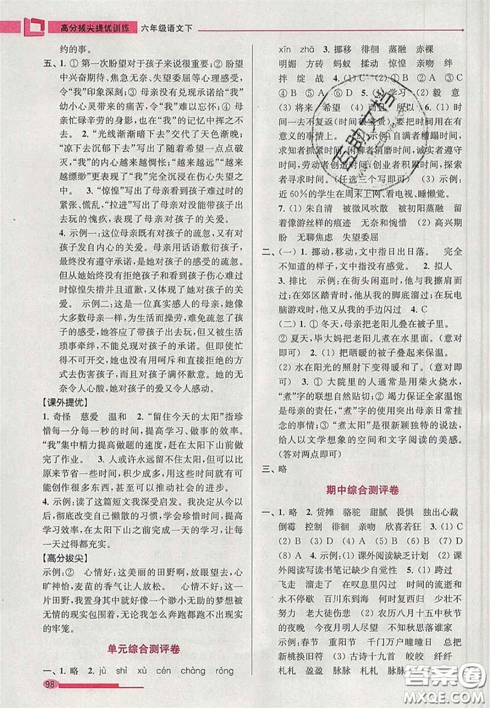 超能學(xué)典2020年高分拔尖提優(yōu)訓(xùn)練六年級語文下冊人教版答案