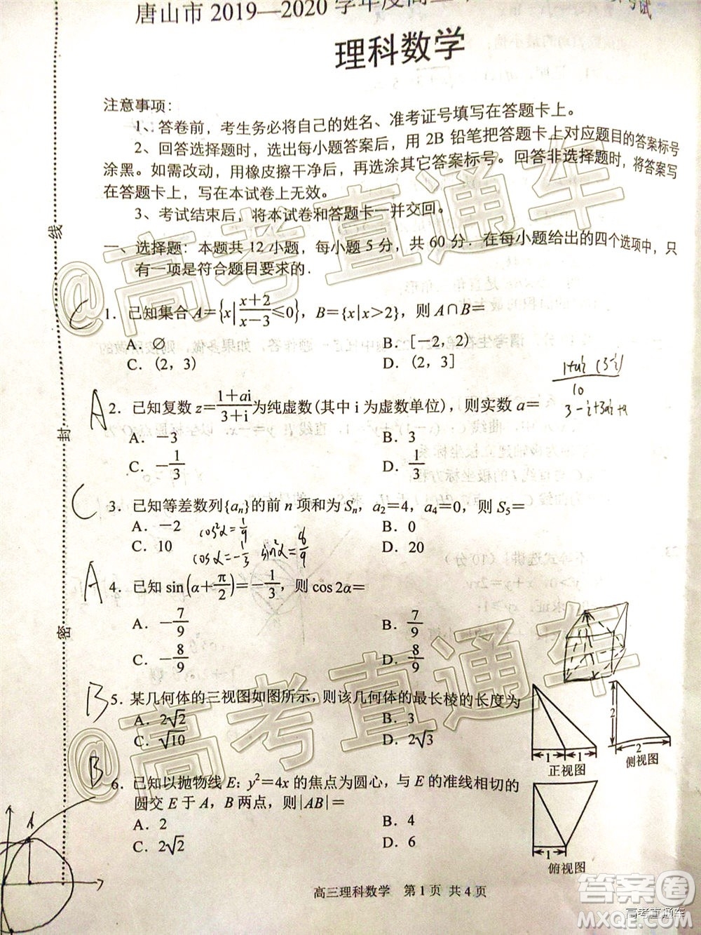 唐山市2019-2020學(xué)年度高三年級(jí)第二次模擬考試?yán)砜茢?shù)學(xué)試題及答案