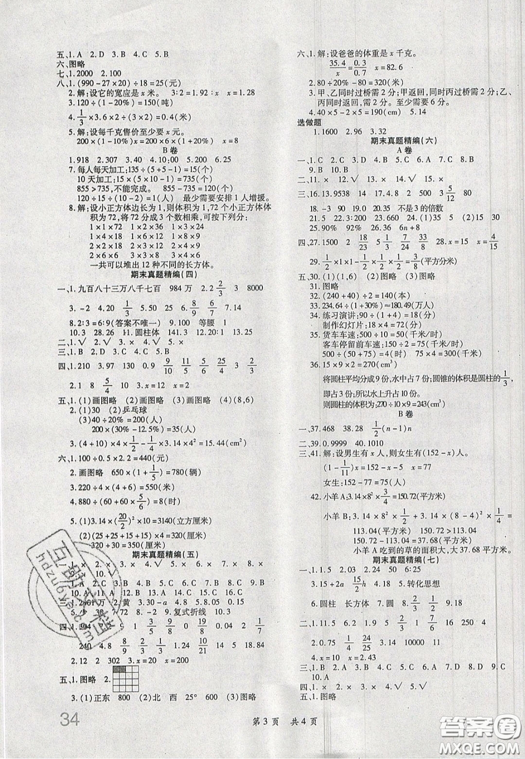 2020年期末高分沖刺試卷匯編六年級數(shù)學下冊北師大版答案