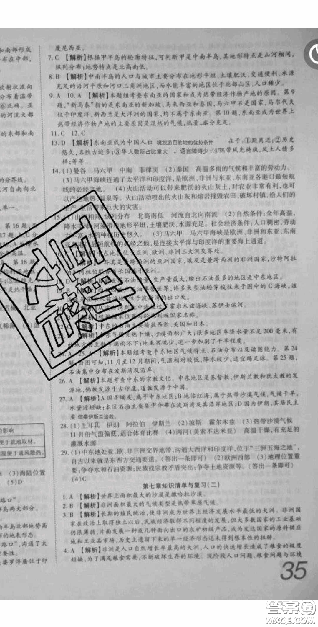 華焱教育2020年高分裝備復習與測試七年級地理下冊商務星球版答案