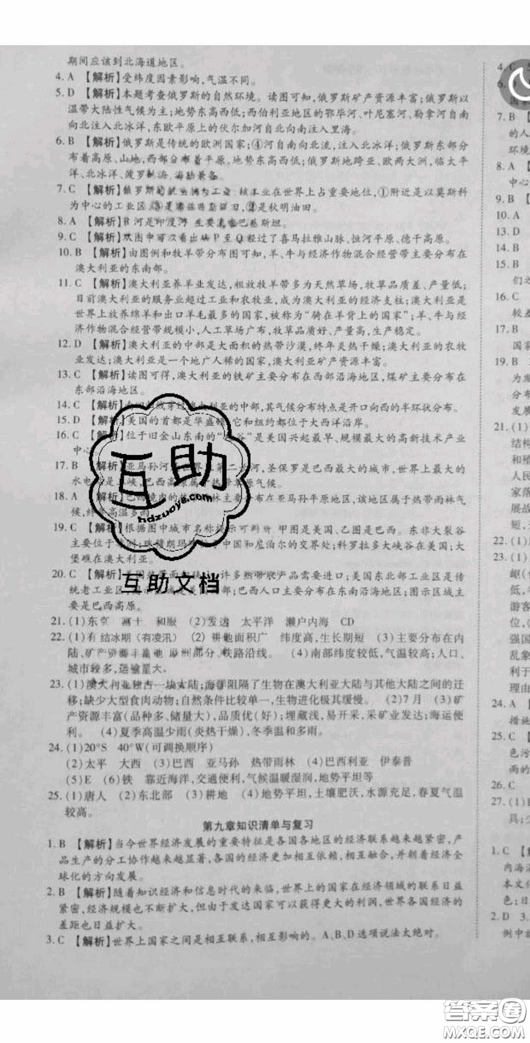 華焱教育2020年高分裝備復習與測試七年級地理下冊商務星球版答案