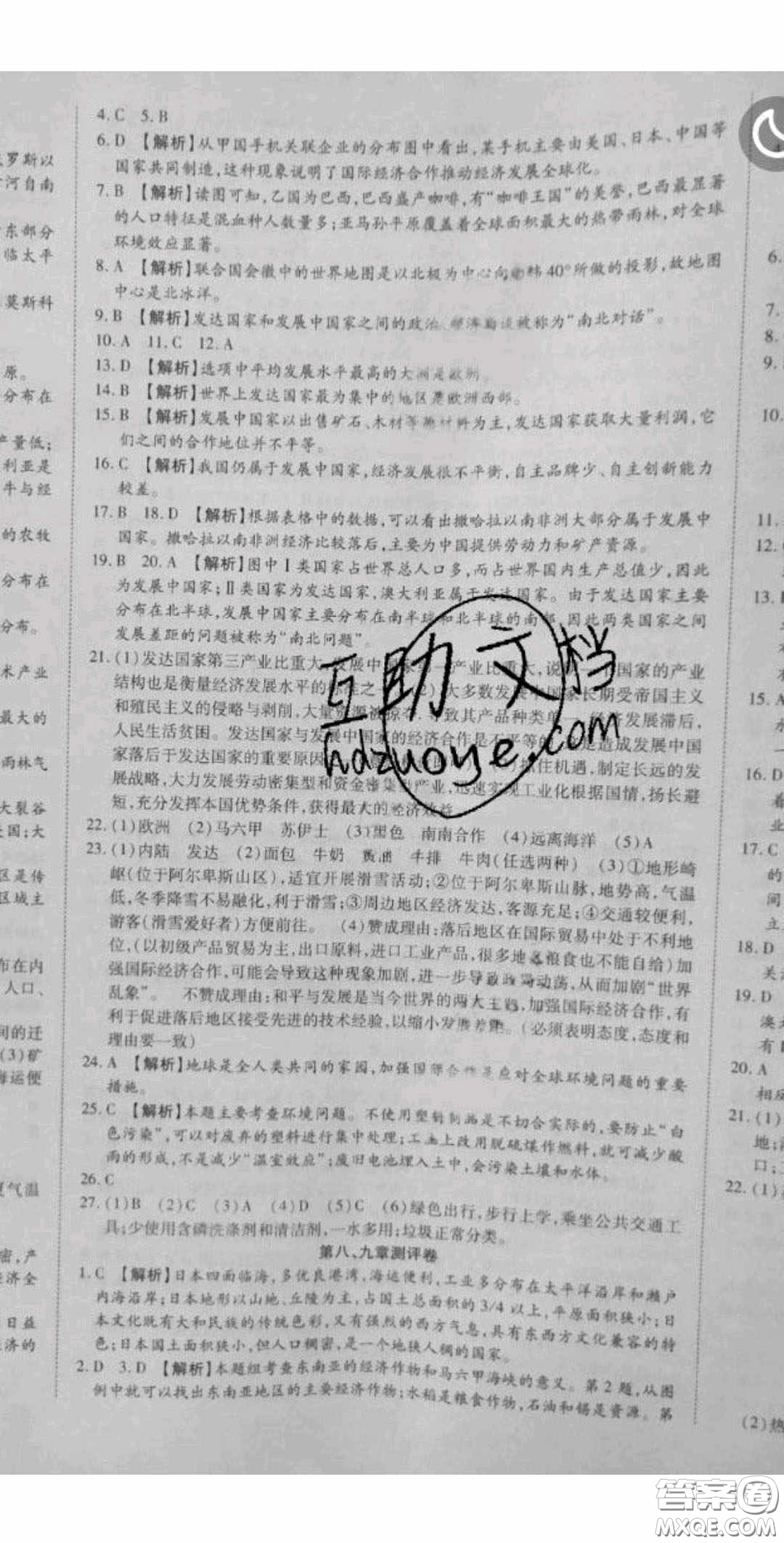 華焱教育2020年高分裝備復習與測試七年級地理下冊商務星球版答案