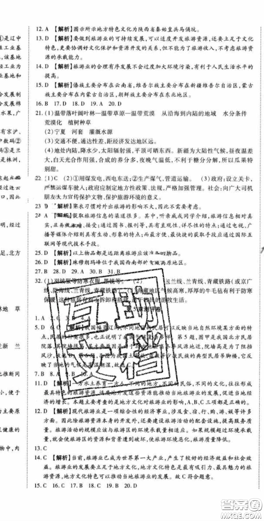 2020年高分裝備七年級(jí)地理下冊(cè)中圖版答案