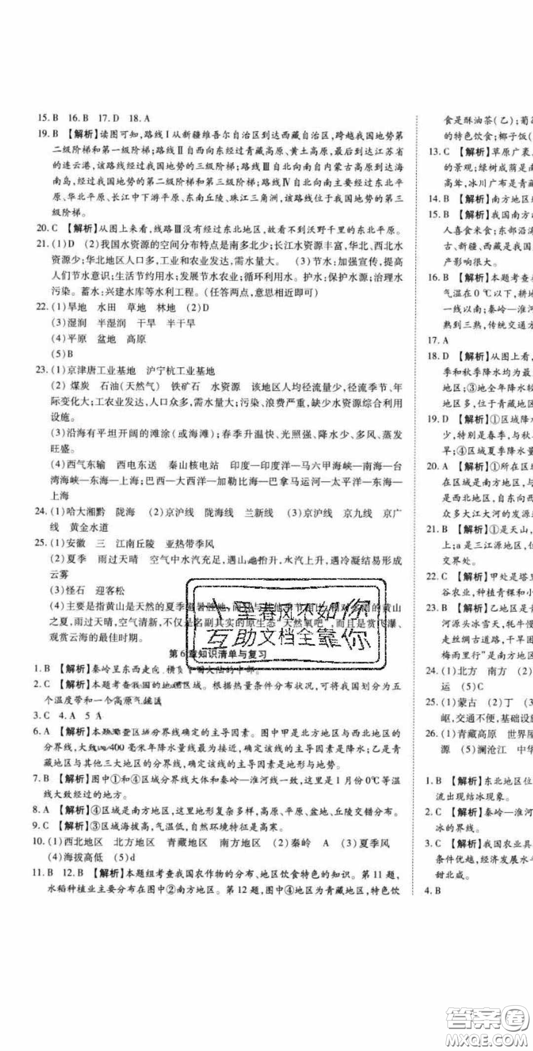 2020年高分裝備七年級(jí)地理下冊(cè)中圖版答案