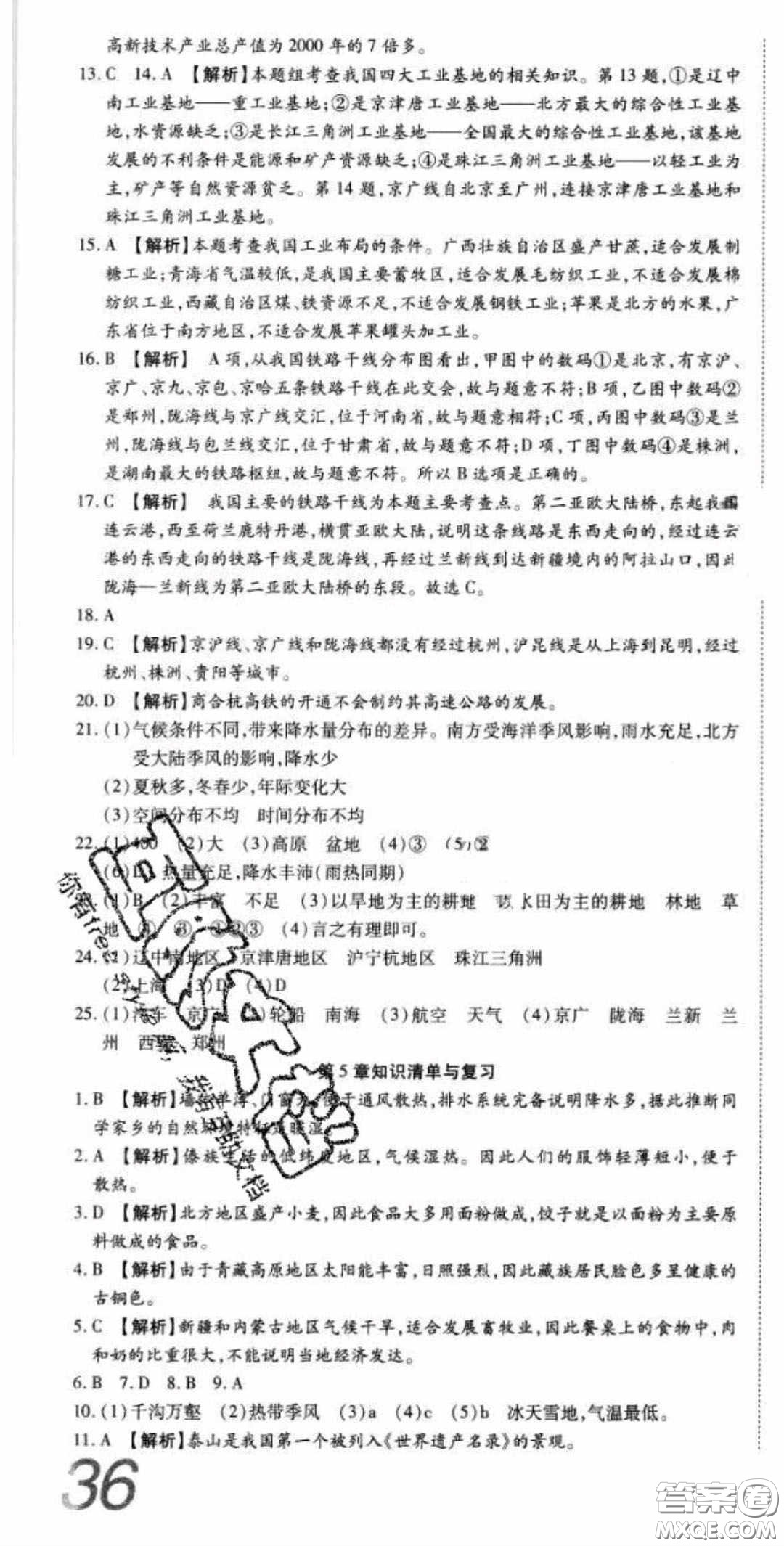 2020年高分裝備七年級(jí)地理下冊(cè)中圖版答案