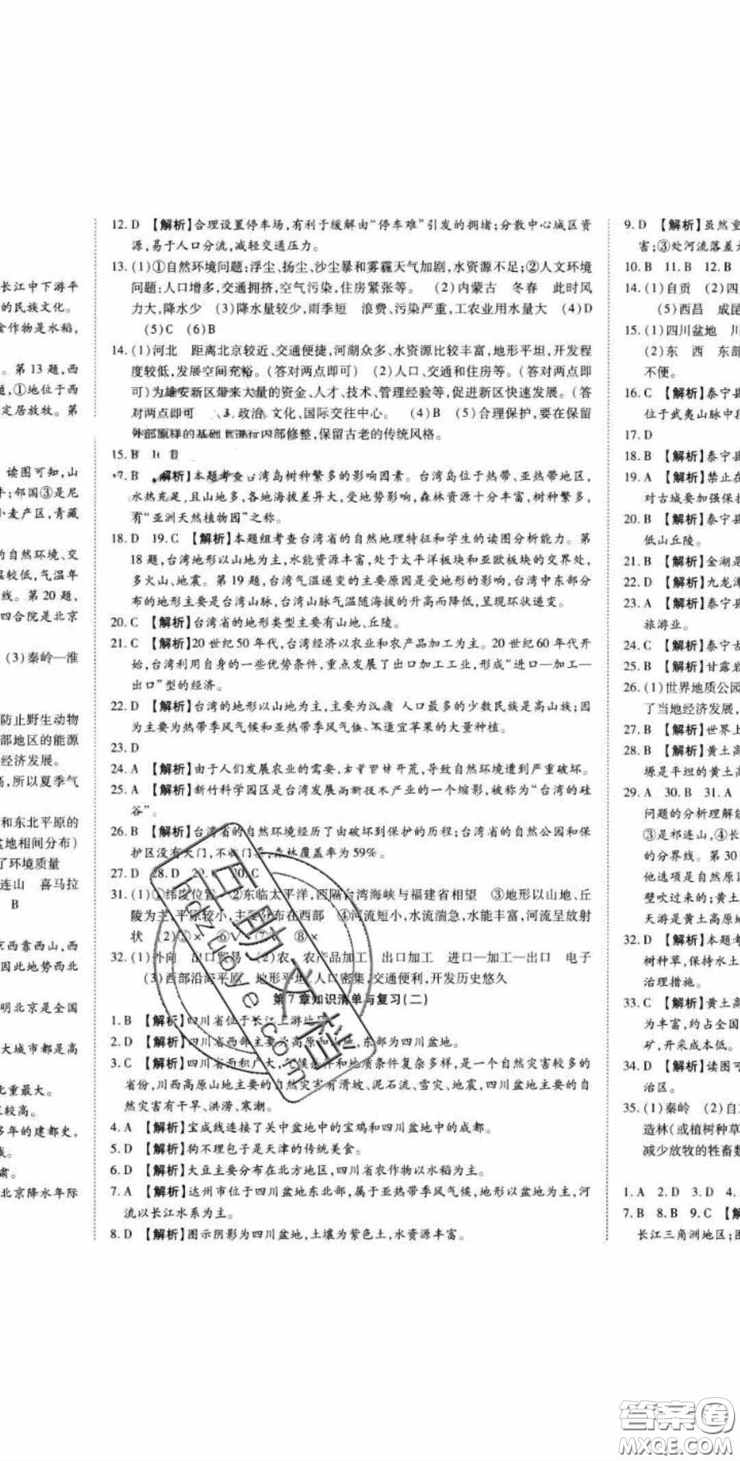2020年高分裝備七年級(jí)地理下冊(cè)中圖版答案