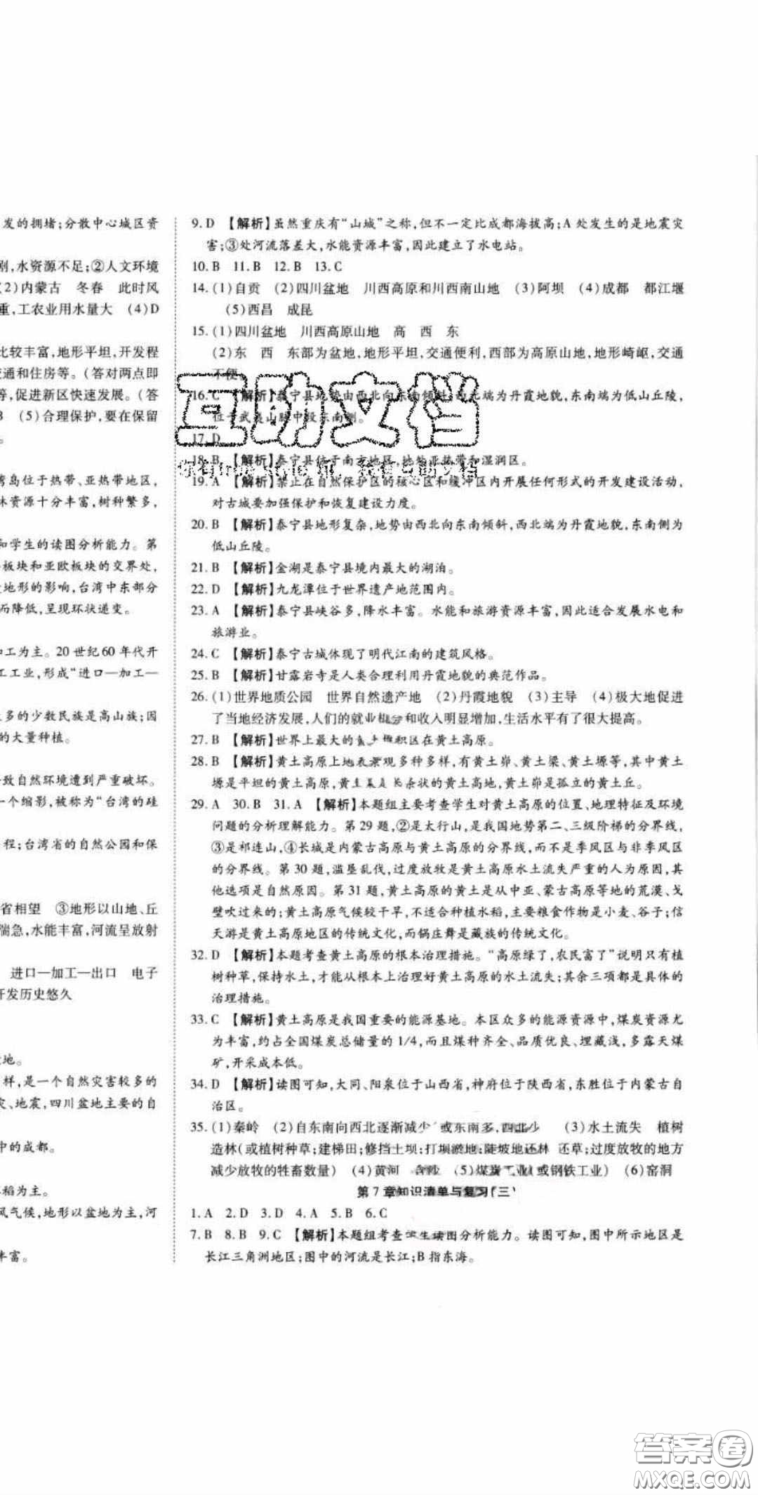 2020年高分裝備七年級(jí)地理下冊(cè)中圖版答案
