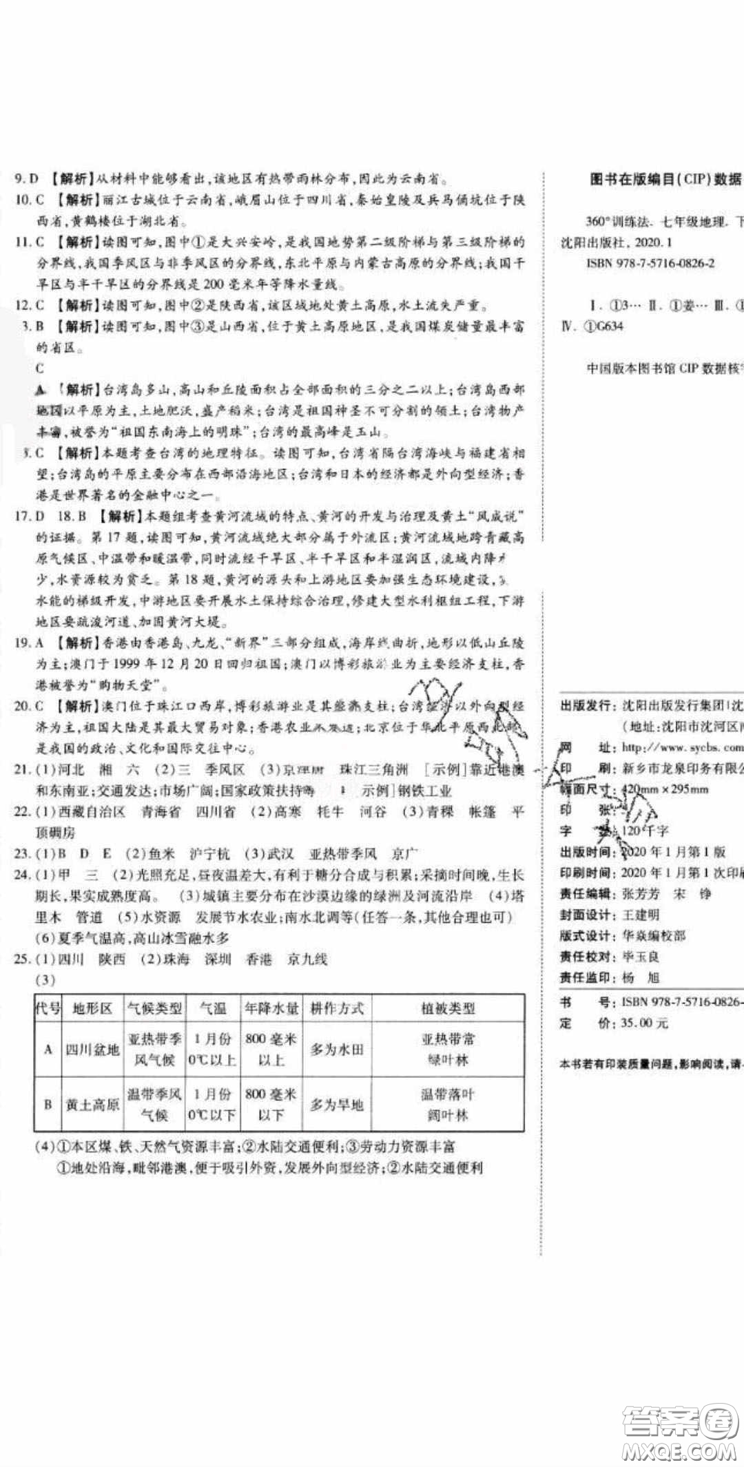 2020年高分裝備七年級(jí)地理下冊(cè)中圖版答案