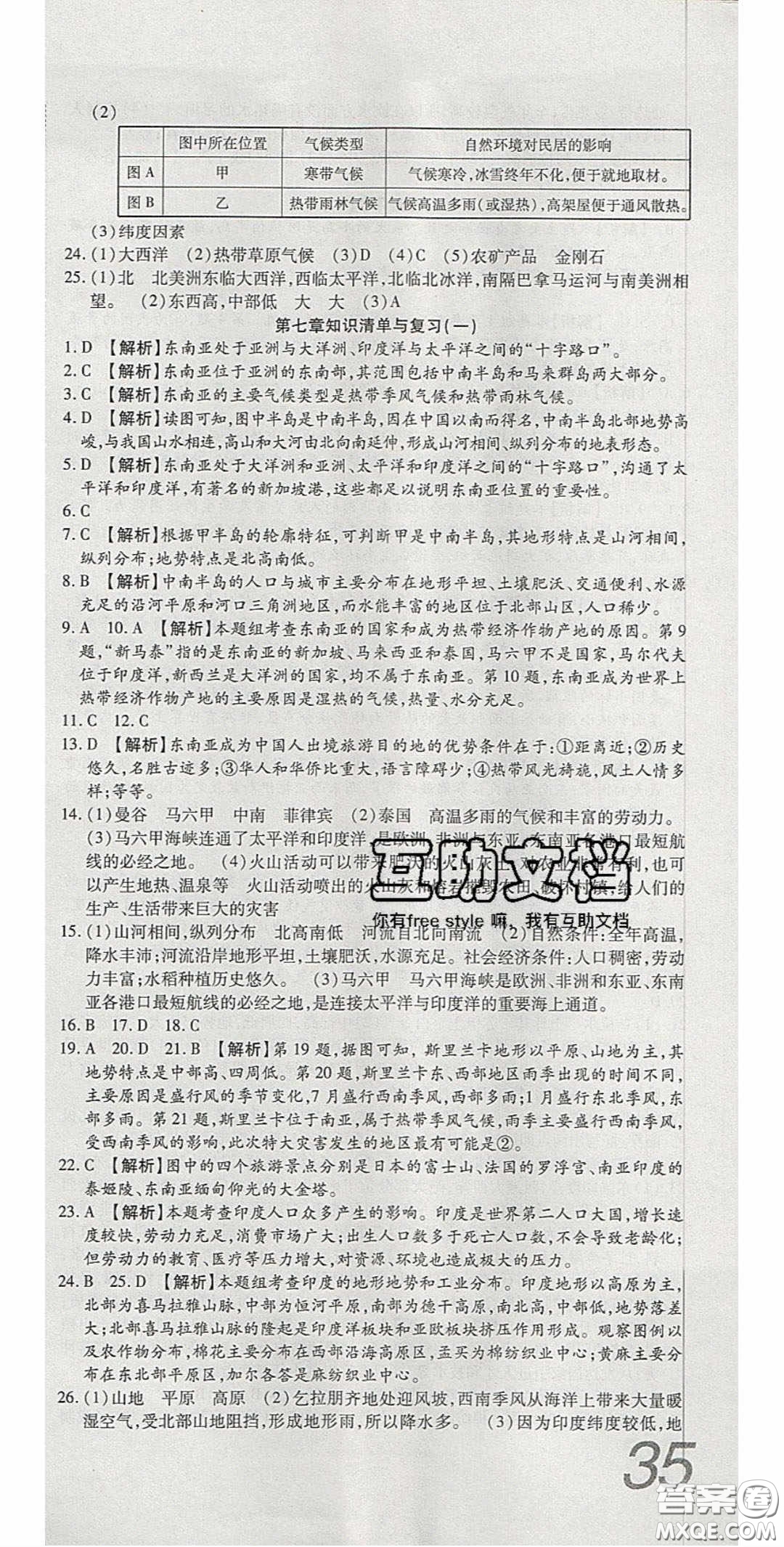 2020年高分裝備復(fù)習(xí)與測(cè)試七年級(jí)地理下冊(cè)湘教版答案