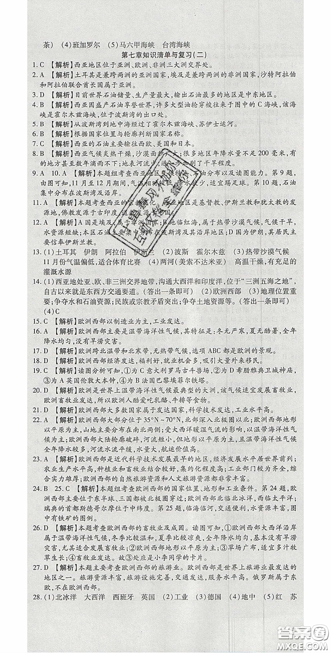 2020年高分裝備復(fù)習(xí)與測(cè)試七年級(jí)地理下冊(cè)湘教版答案