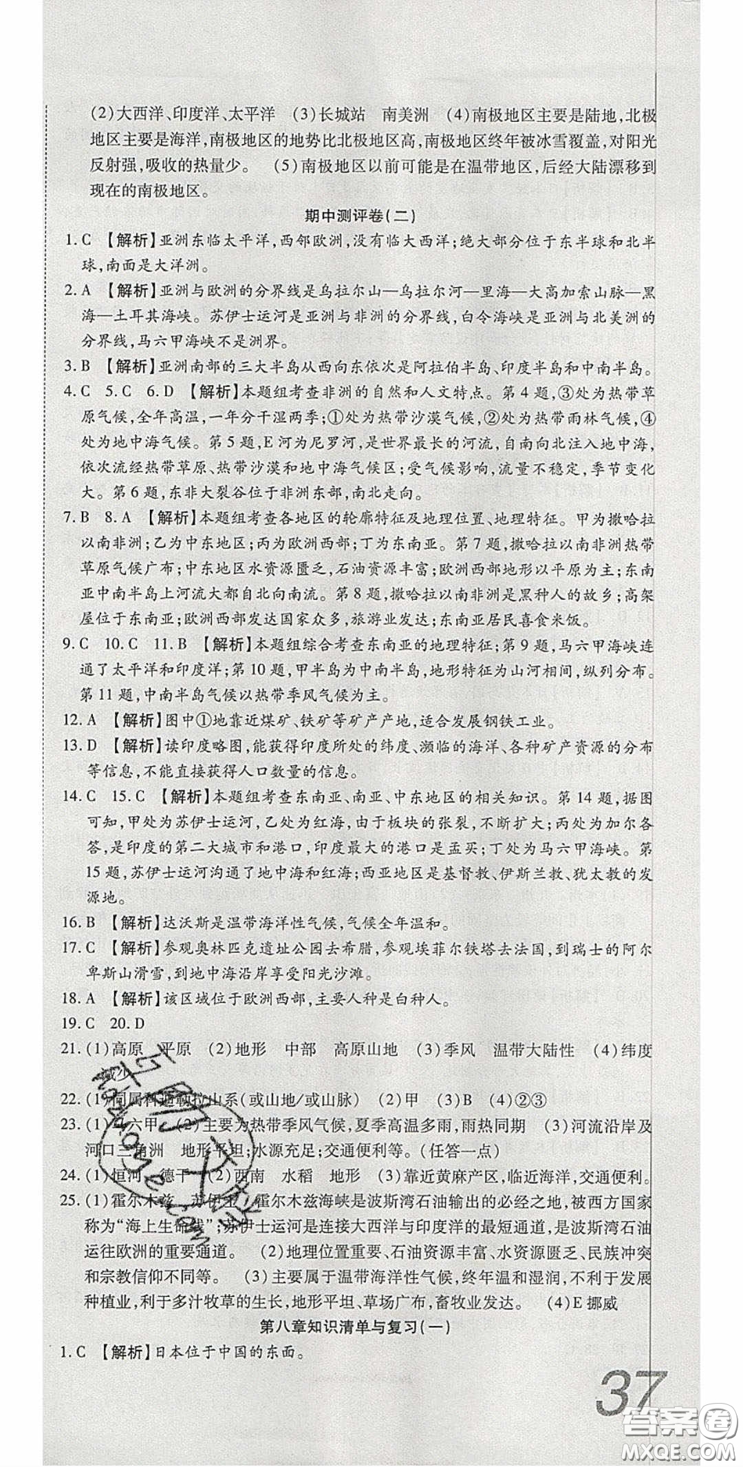 2020年高分裝備復(fù)習(xí)與測(cè)試七年級(jí)地理下冊(cè)湘教版答案