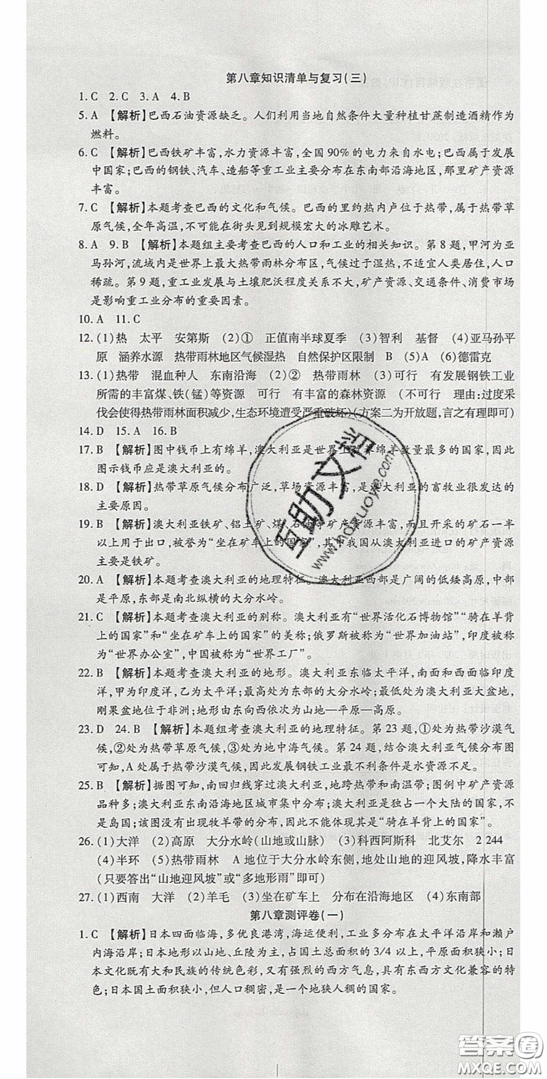 2020年高分裝備復(fù)習(xí)與測(cè)試七年級(jí)地理下冊(cè)湘教版答案