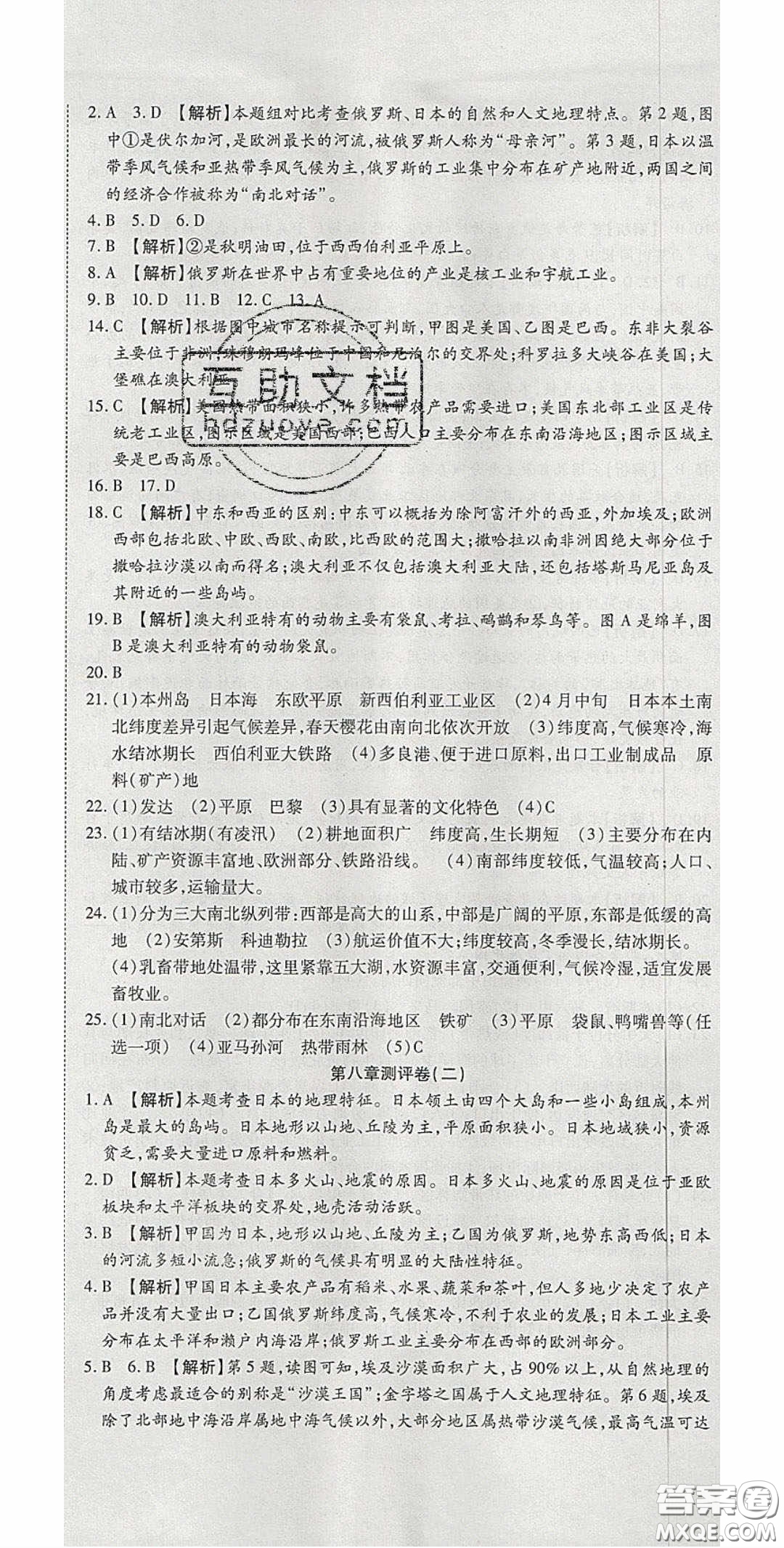 2020年高分裝備復(fù)習(xí)與測(cè)試七年級(jí)地理下冊(cè)湘教版答案
