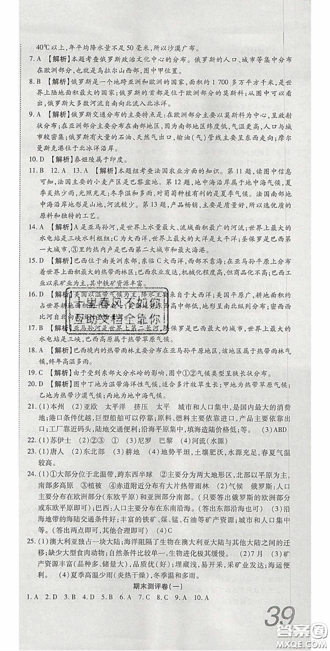 2020年高分裝備復(fù)習(xí)與測(cè)試七年級(jí)地理下冊(cè)湘教版答案