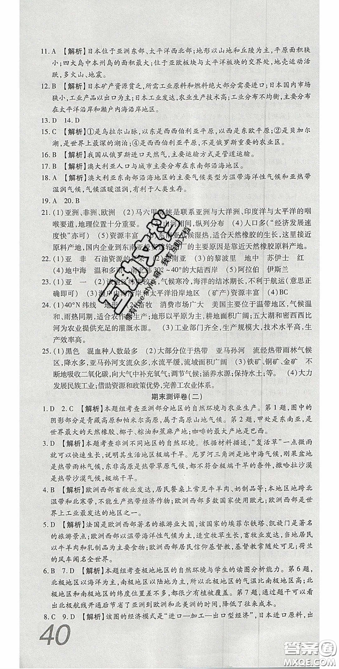 2020年高分裝備復(fù)習(xí)與測(cè)試七年級(jí)地理下冊(cè)湘教版答案