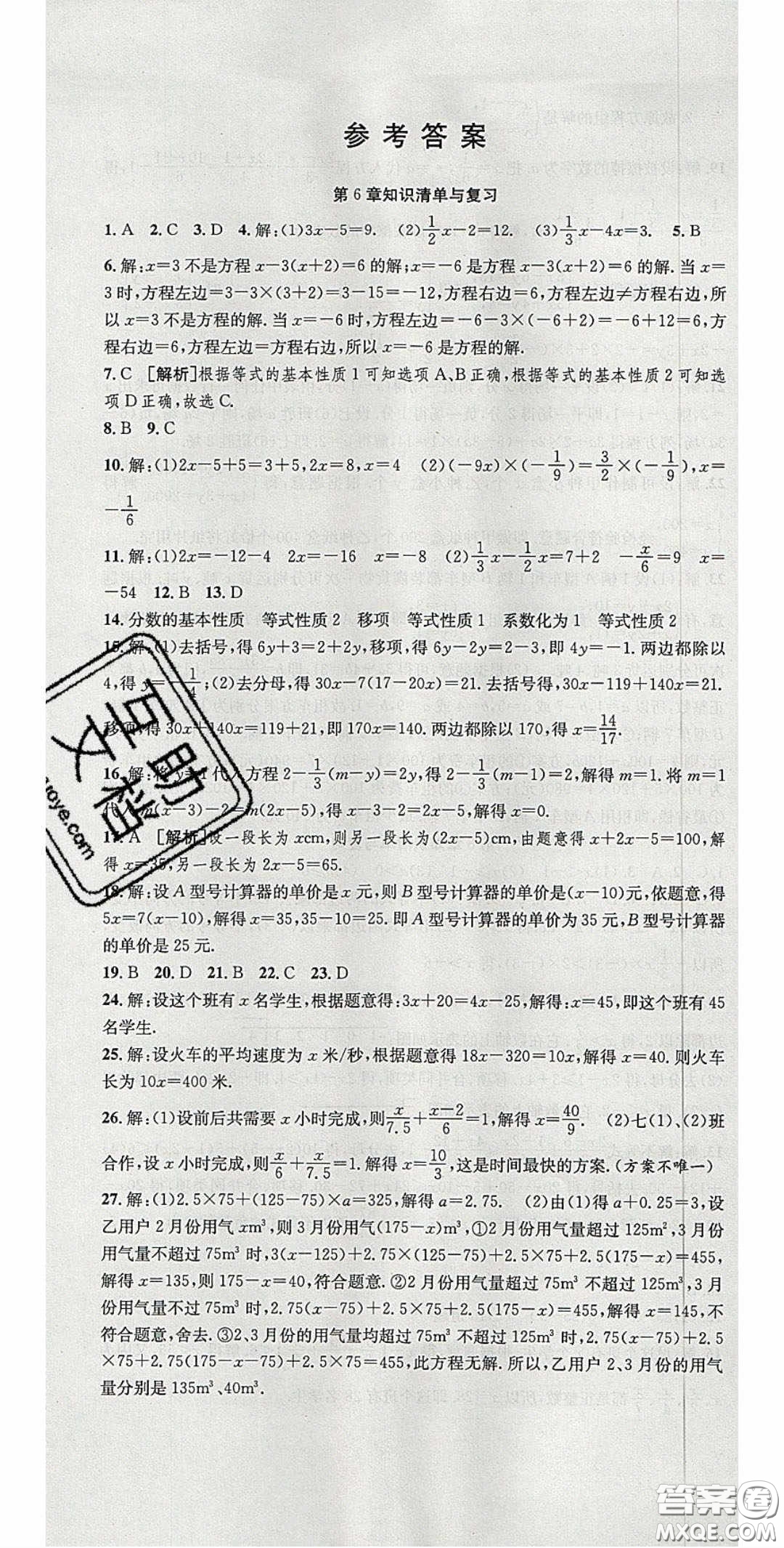 2020年高分裝備復(fù)習(xí)與測試七年級數(shù)學(xué)下冊華師大版答案