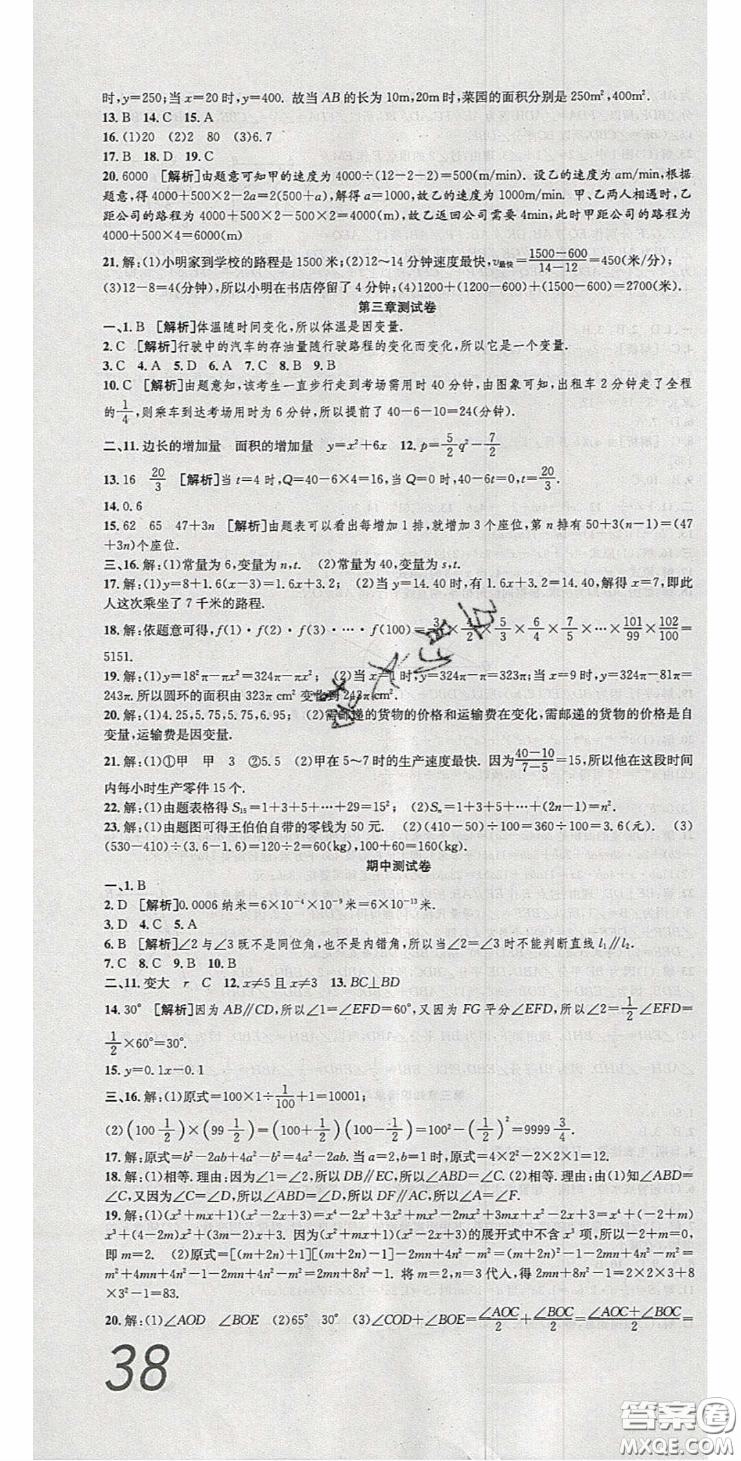 2020年高分裝備復(fù)習(xí)與測試七年級數(shù)學(xué)下冊北師大版答案