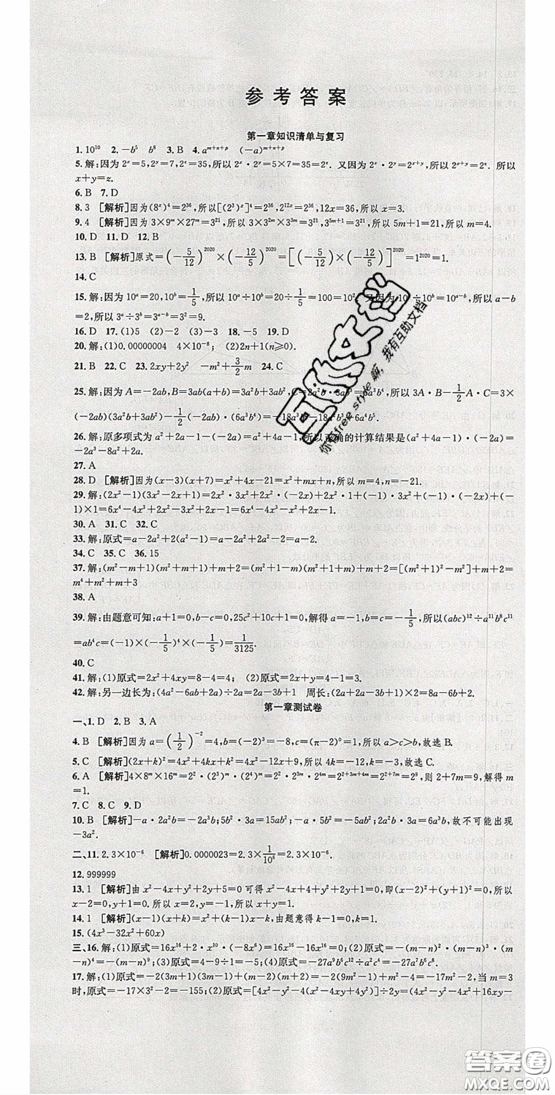 2020年高分裝備復(fù)習(xí)與測試七年級數(shù)學(xué)下冊北師大版答案