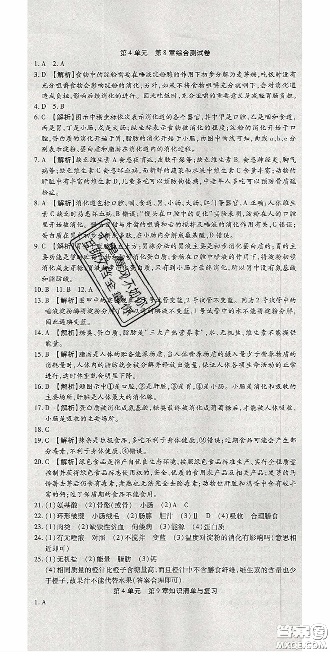 2020年高分裝備復(fù)習(xí)與測試七年級生物下冊北師大版答案