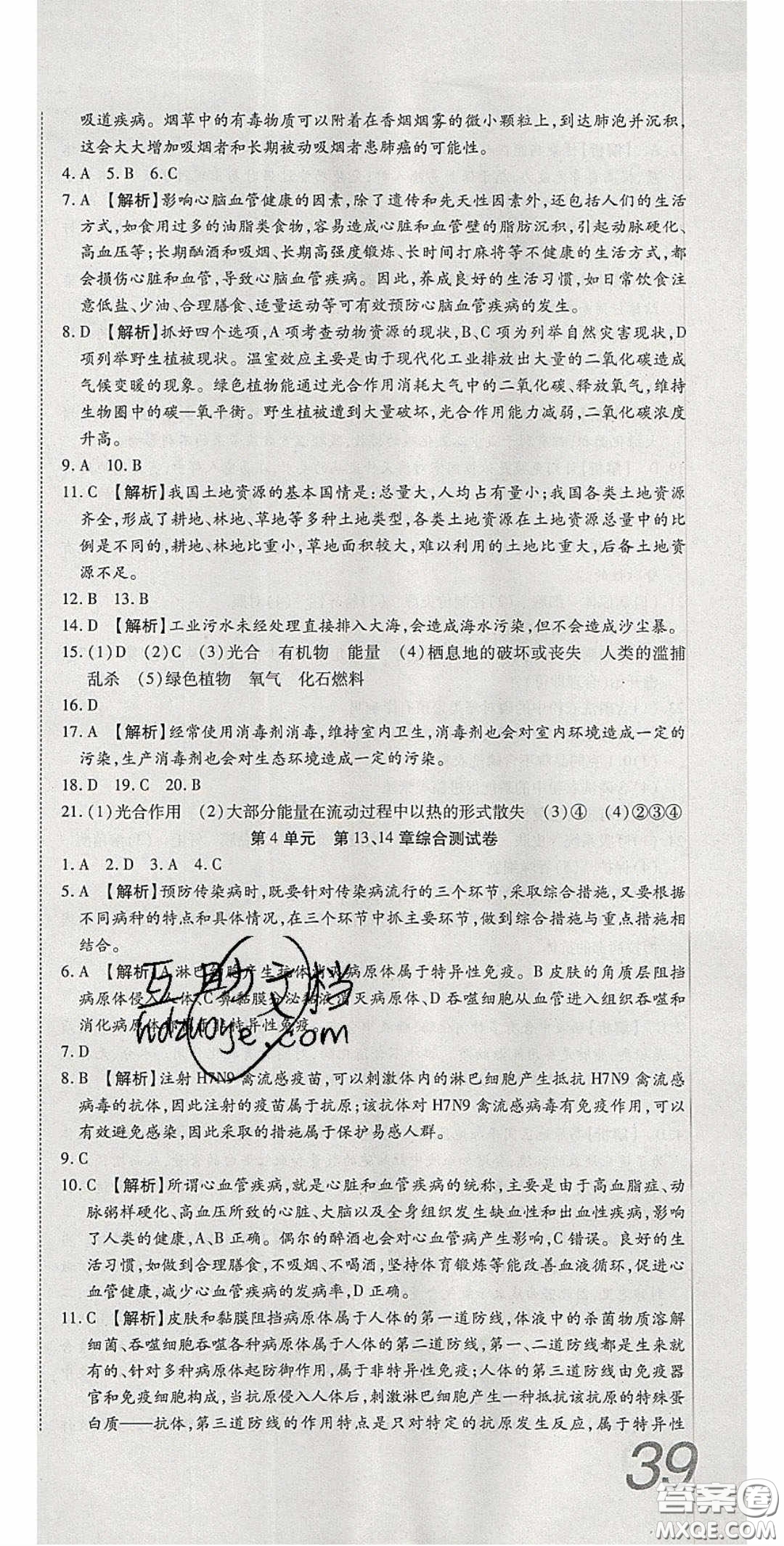2020年高分裝備復(fù)習(xí)與測試七年級生物下冊北師大版答案