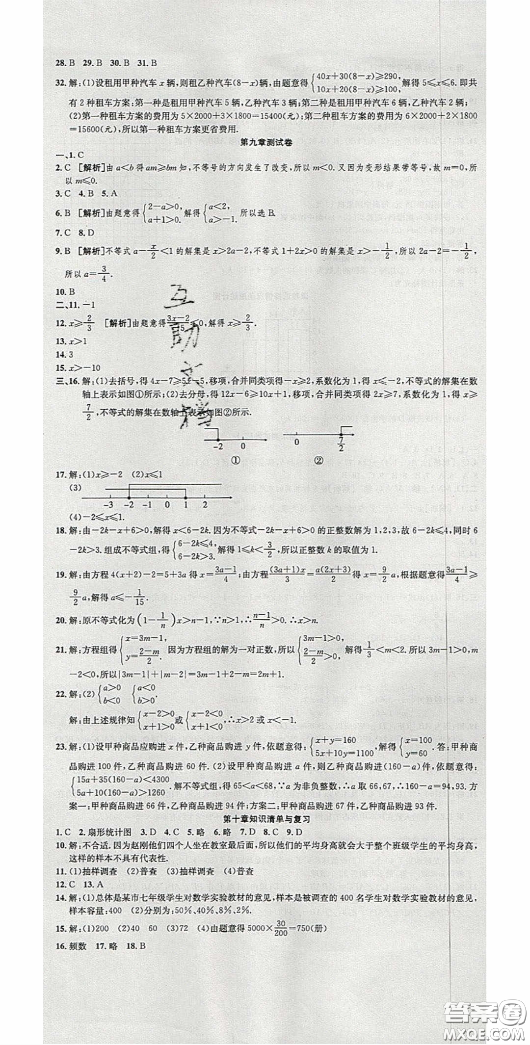 華焱教育2020年高分裝備復(fù)習(xí)與測(cè)試七年級(jí)數(shù)學(xué)下冊(cè)人教版答案