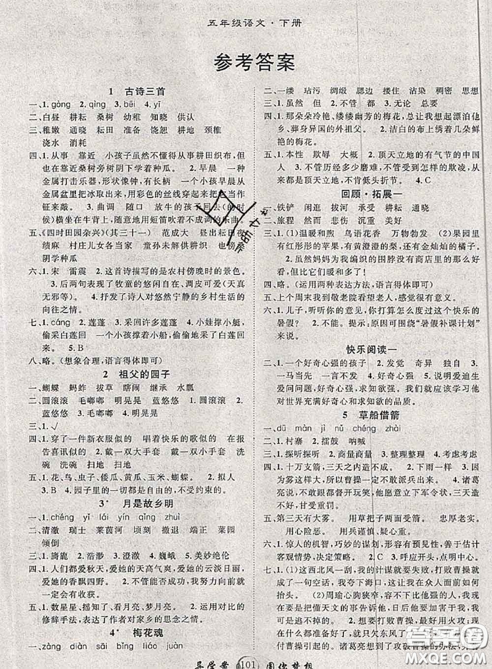 2020春優(yōu)質(zhì)課堂導(dǎo)學(xué)案五年級語文下冊人教版答案