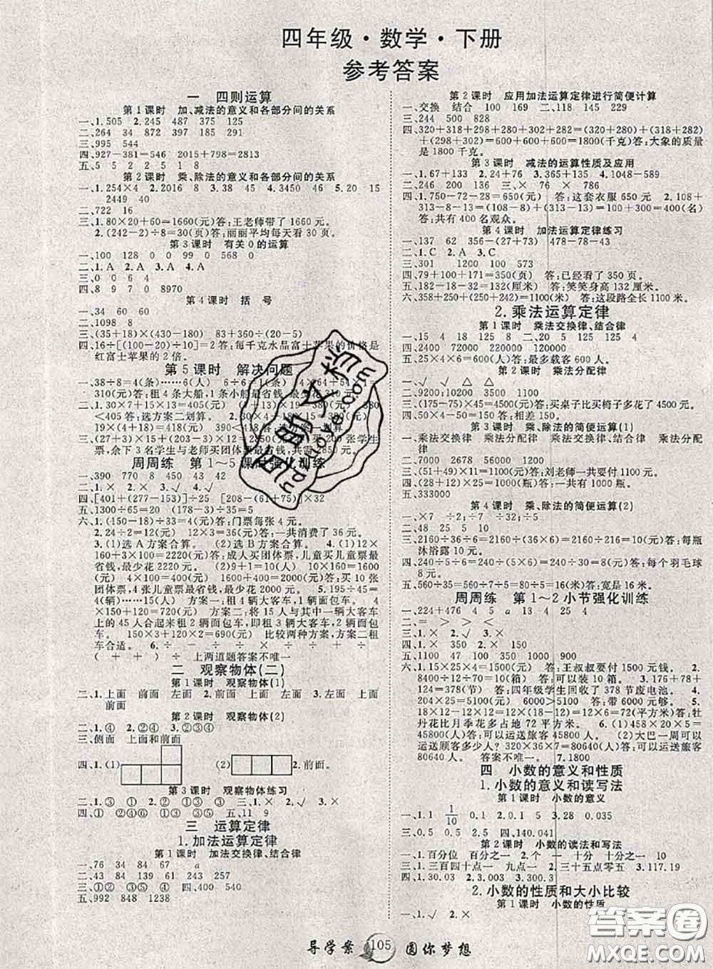 2020春優(yōu)質(zhì)課堂導(dǎo)學(xué)案四年級(jí)數(shù)學(xué)下冊(cè)人教版答案