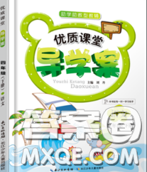 2020春優(yōu)質(zhì)課堂導(dǎo)學(xué)案四年級(jí)語(yǔ)文下冊(cè)人教版答案