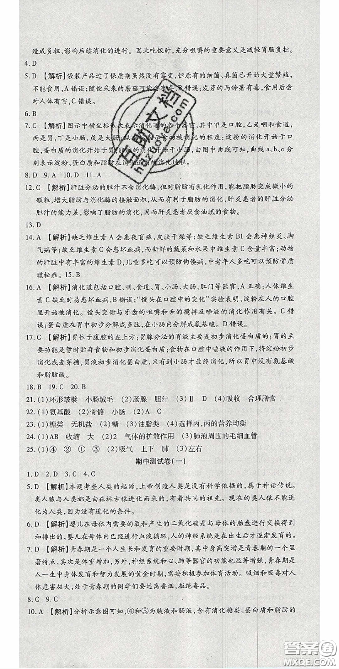 2020年高分裝備復(fù)習(xí)與測試七年級生物學(xué)下冊人教A版答案