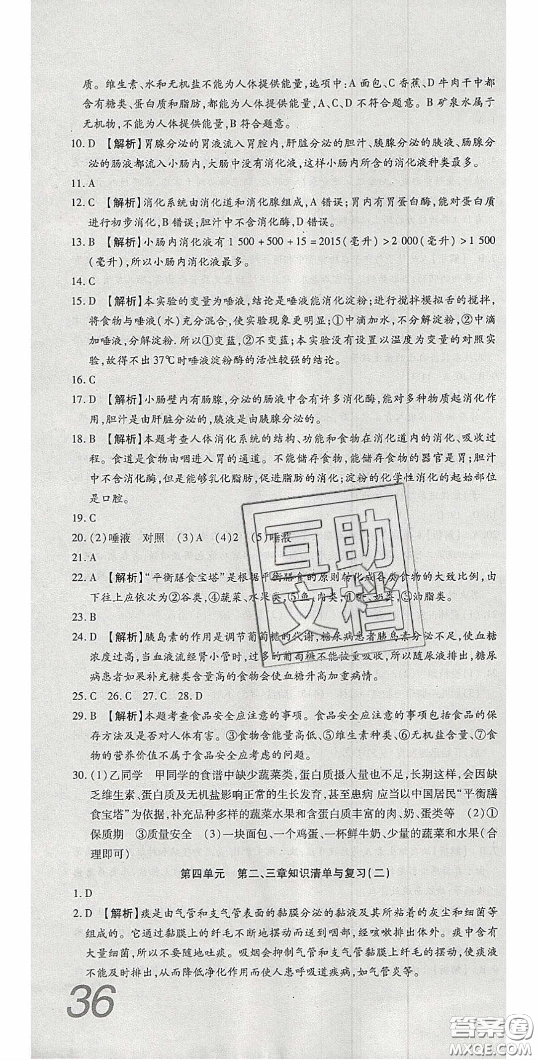 2020年高分裝備復(fù)習(xí)與測試七年級生物學(xué)下冊人教A版答案