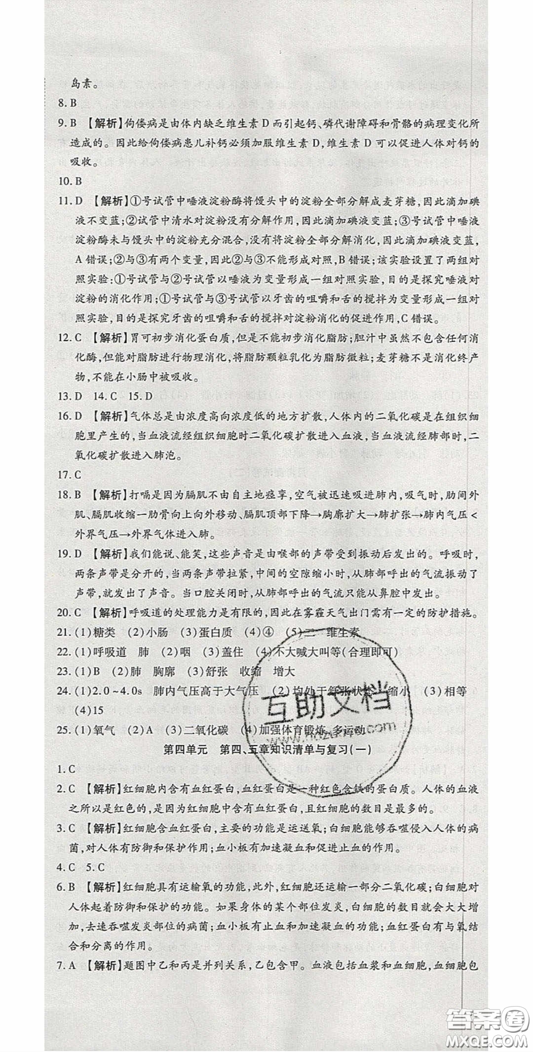 2020年高分裝備復(fù)習(xí)與測試七年級生物學(xué)下冊人教A版答案