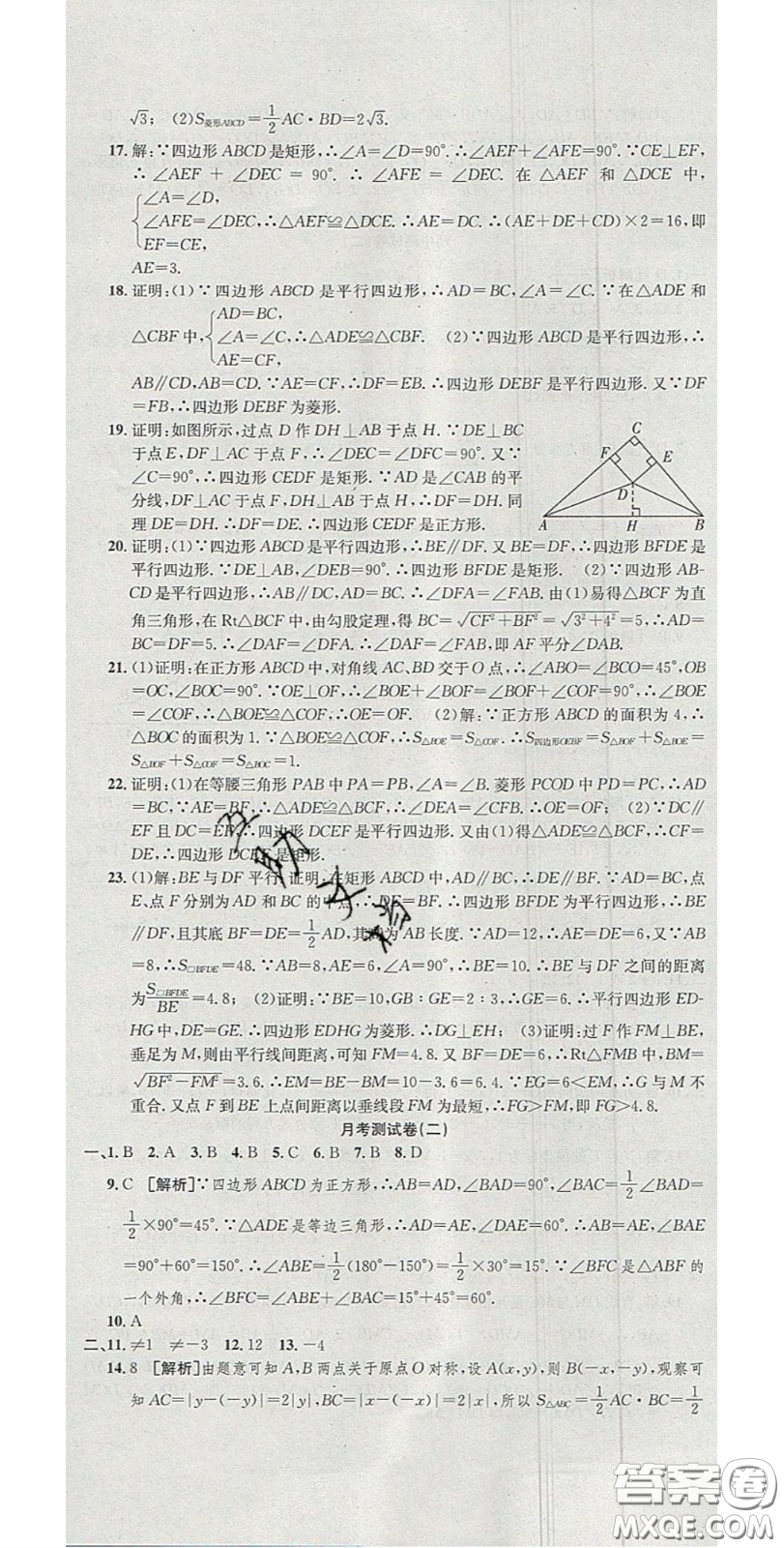 華焱教育2020年高分裝備復習與測試八年級數學下冊滬科版答案