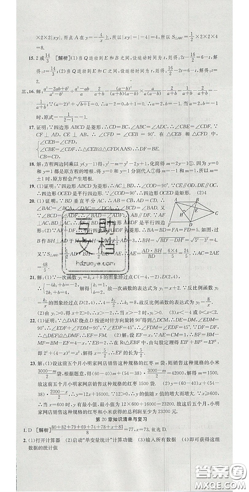 華焱教育2020年高分裝備復習與測試八年級數學下冊滬科版答案