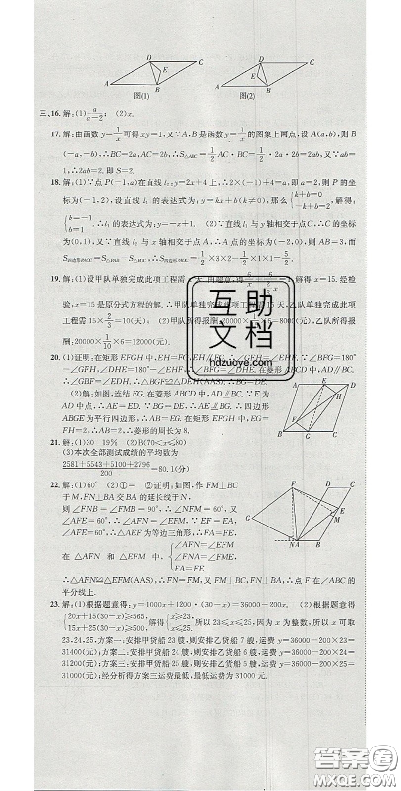 華焱教育2020年高分裝備復習與測試八年級數學下冊滬科版答案